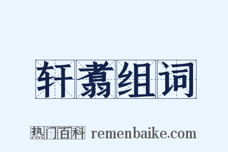轩翥组词是什么意思的图片